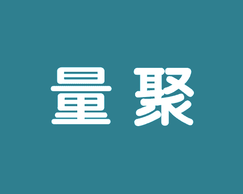 量聚