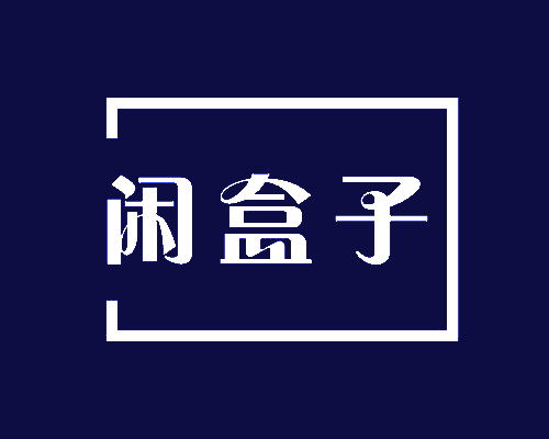 闲盒子