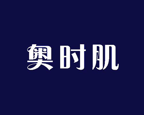 奥时肌