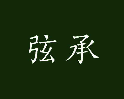 弦承