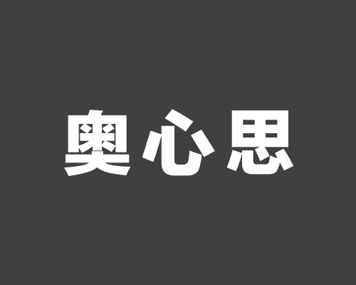 奥心思