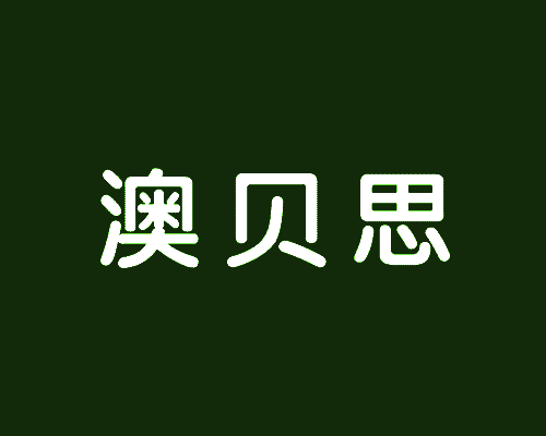 澳贝思