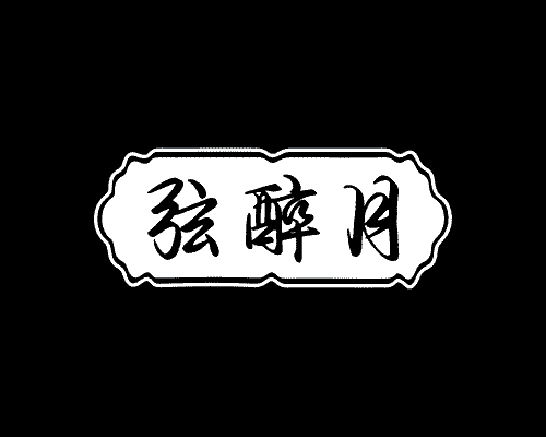 弦醉月
