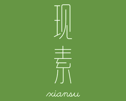 现素