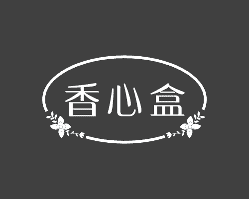 香心盒
