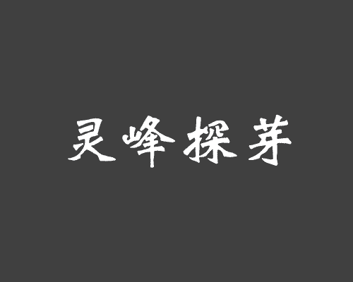 灵峰探芽