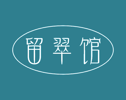 留翠馆