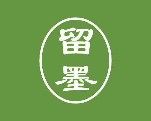 留墨