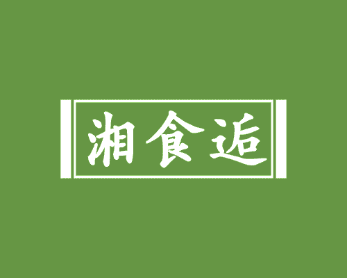 湘食逅