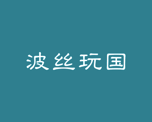 波丝玩国