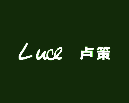 卢策