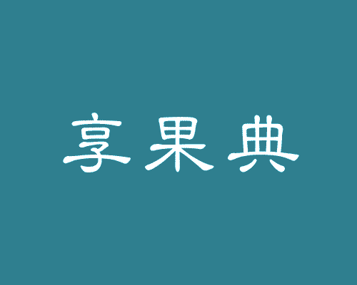 享果典