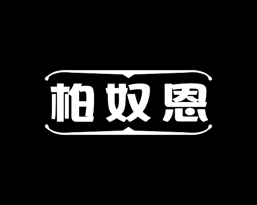 柏奴恩