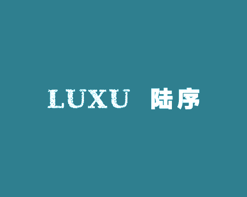 陆序