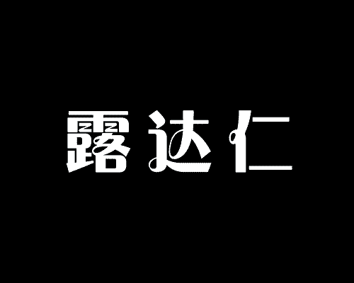 露达仁