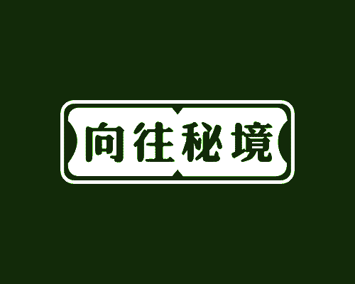 向往秘境