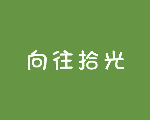 向往拾光