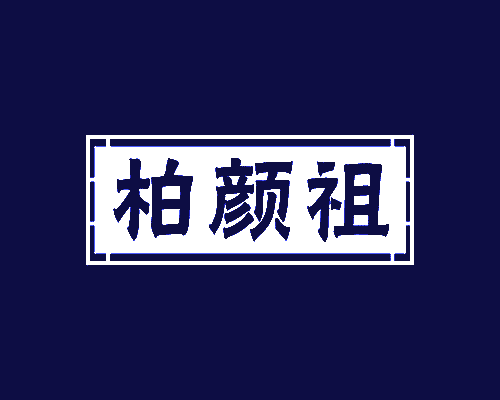 柏颜祖