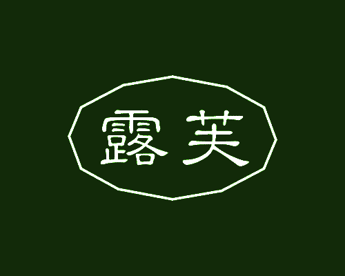 露芙