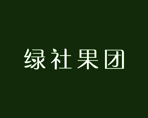 绿社果团