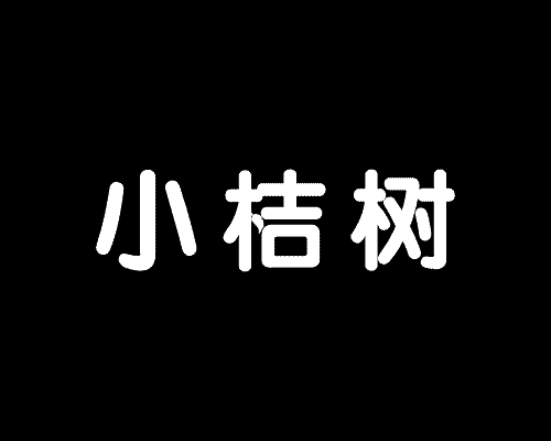 小桔树