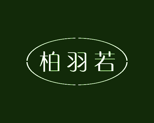 柏羽若