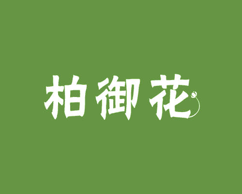 柏御花