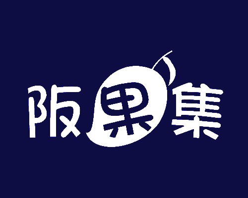阪果集