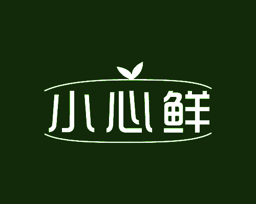 小心鲜