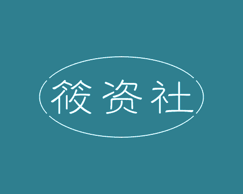 筱资社