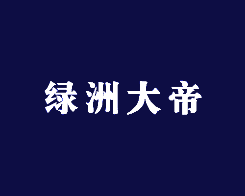 绿洲大帝