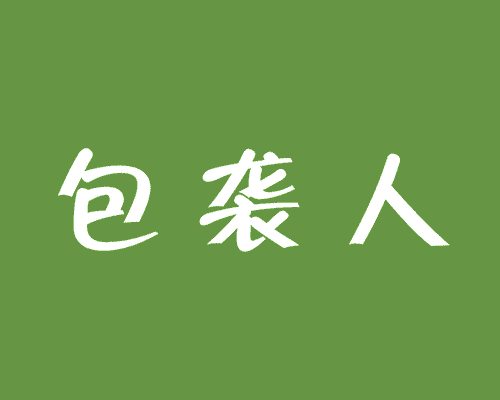 包袭人