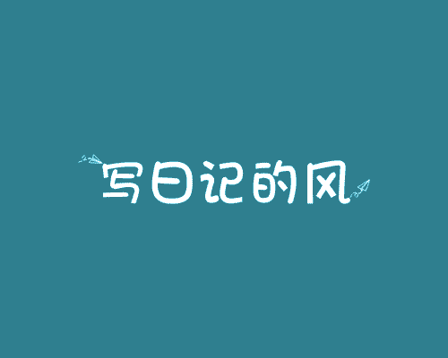 写日记的风