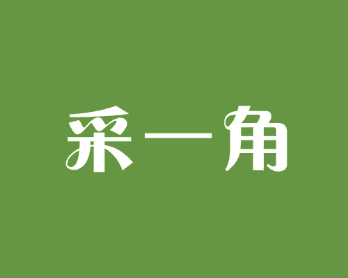 采一角