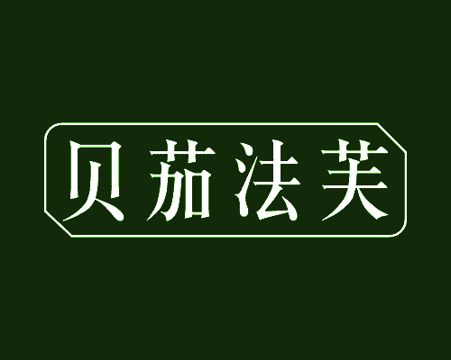 贝茄法芙