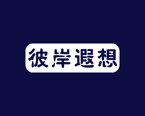 彼岸遐想