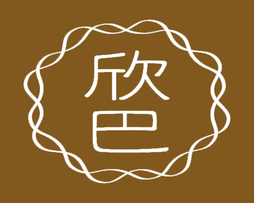 欣巴