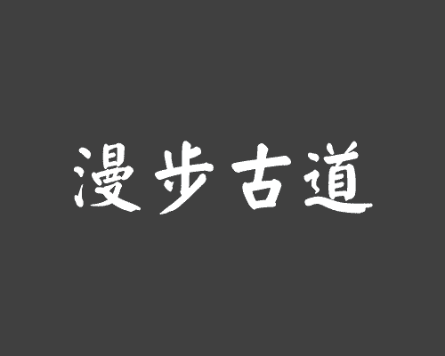 漫步古道