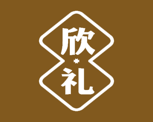 欣礼