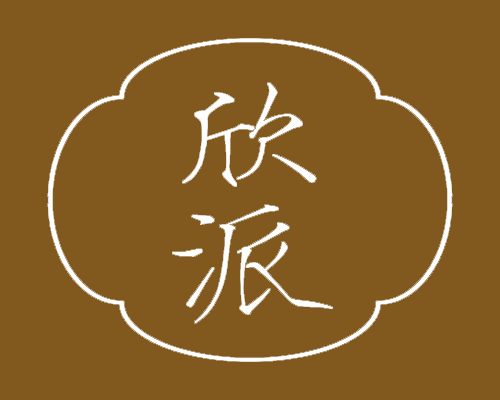 欣派