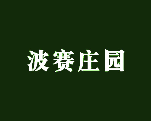 波赛庄园