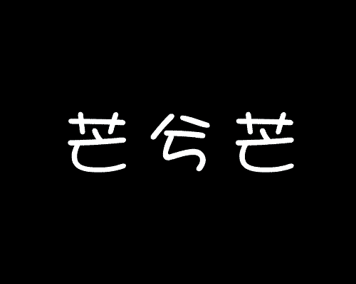 芒兮芒
