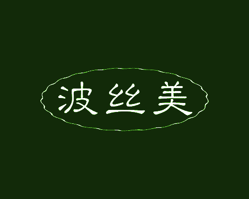 波丝美