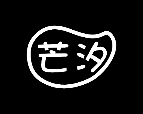 芒汐