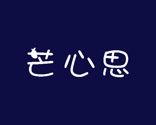 芒心思