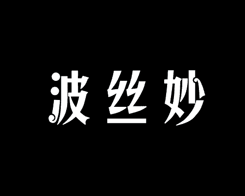 波丝妙