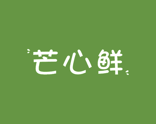 芒心鲜