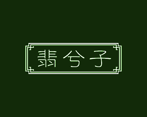 翡兮子