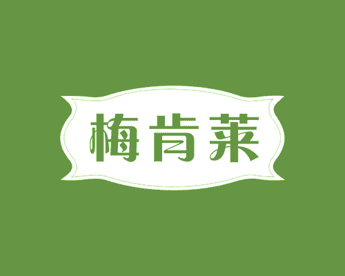 梅肯莱