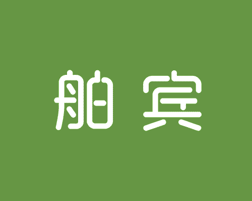 舶宾